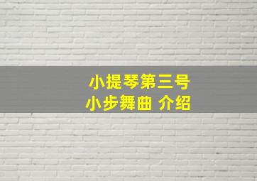 小提琴第三号小步舞曲 介绍